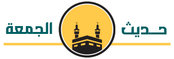 حديث الجمعة